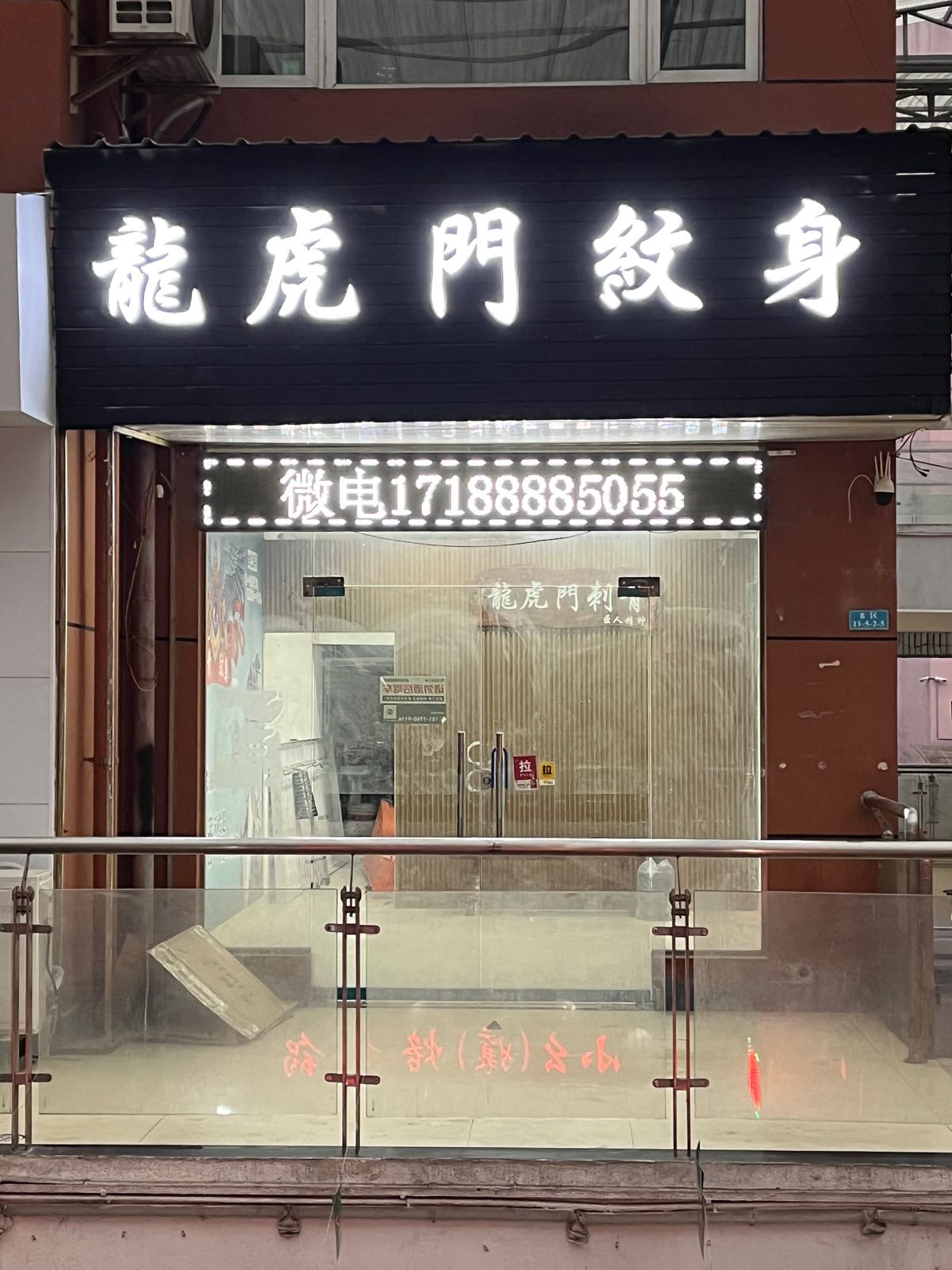 龙虎门纹身(开明·同心城店)