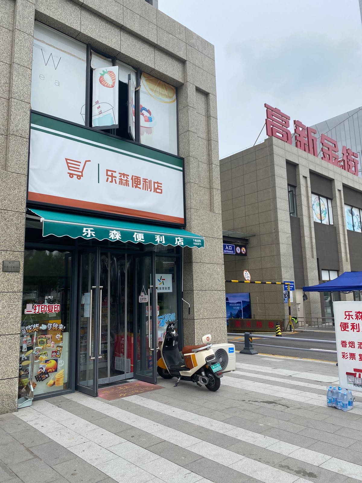 郑州高新技术产业开发区石佛镇乐森便利店(科学大道店)