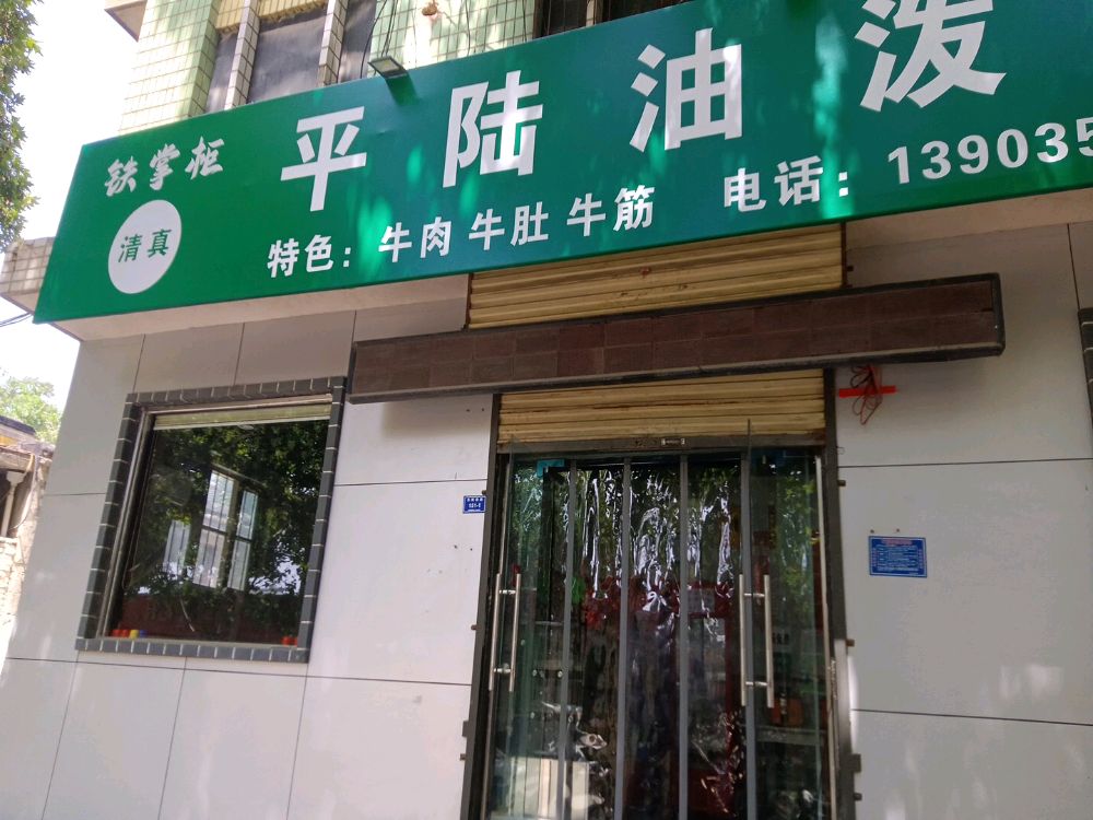 铁掌柜清真平陆油泼面(南城墙街店)