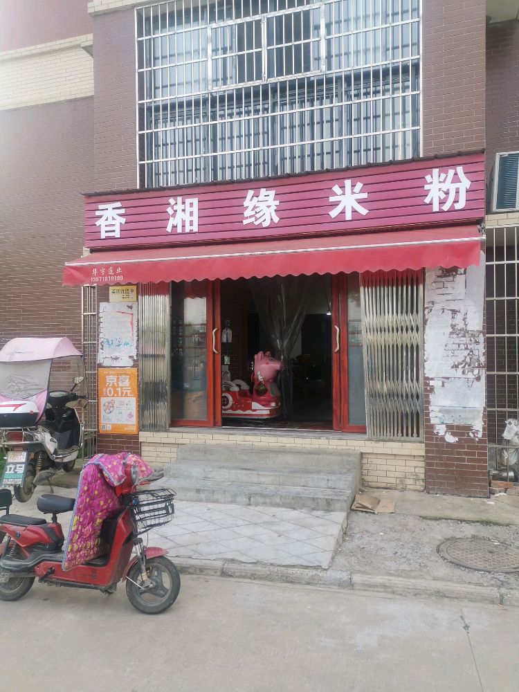 香湘缘米粉(陶塘社区店)