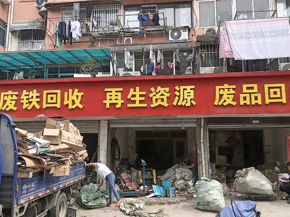 再生资源