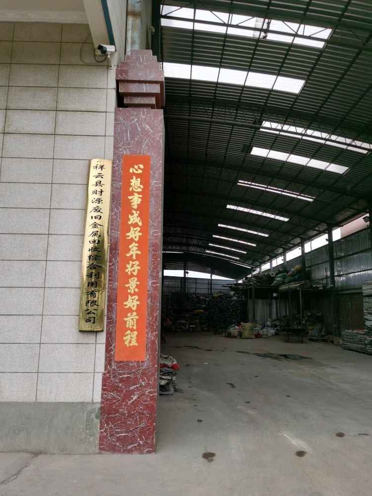 祥云县财源废旧金属回收综合利用有限公司