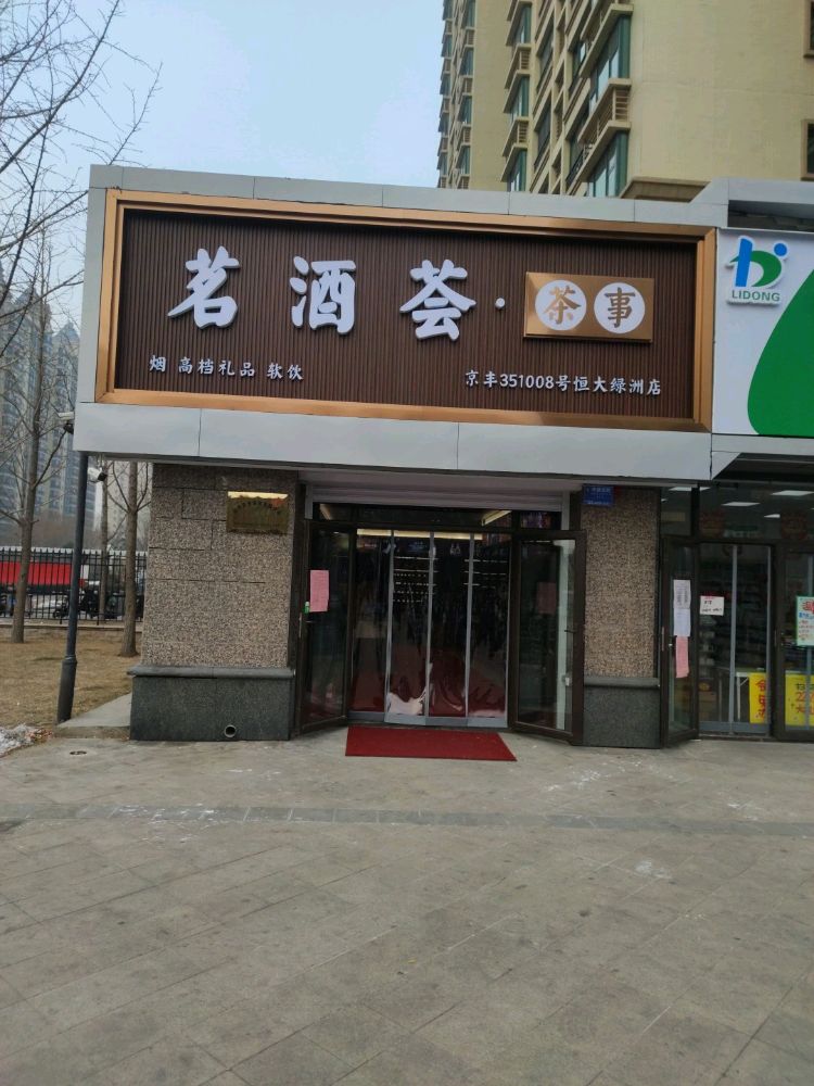 茗酒荟茶事(恒大绿洲店)