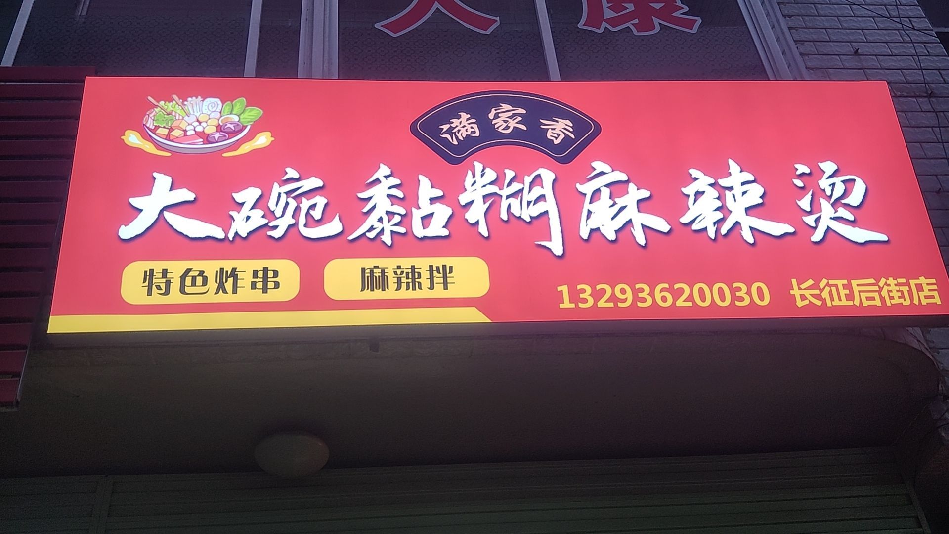满家香大碗黏糊麻辣烫(长征后街店)