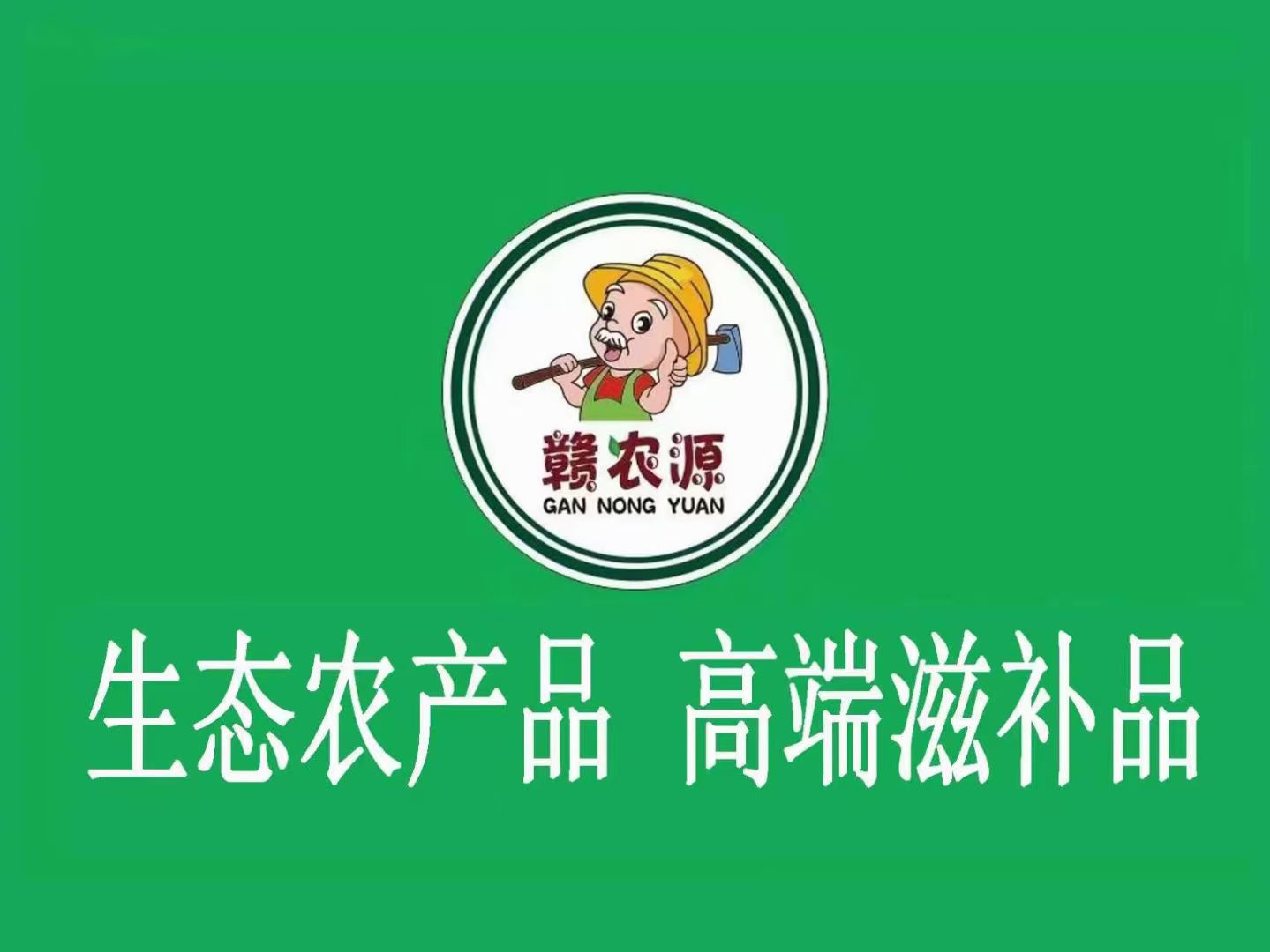 赣农源生态农副土特产仓储销售中心