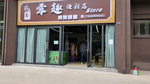 零趣便利店