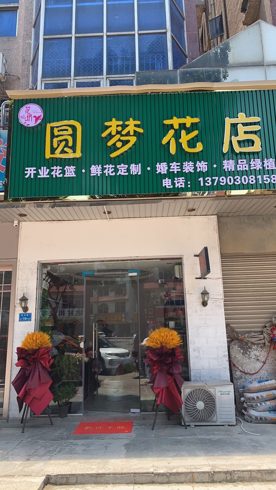 圆梦花店