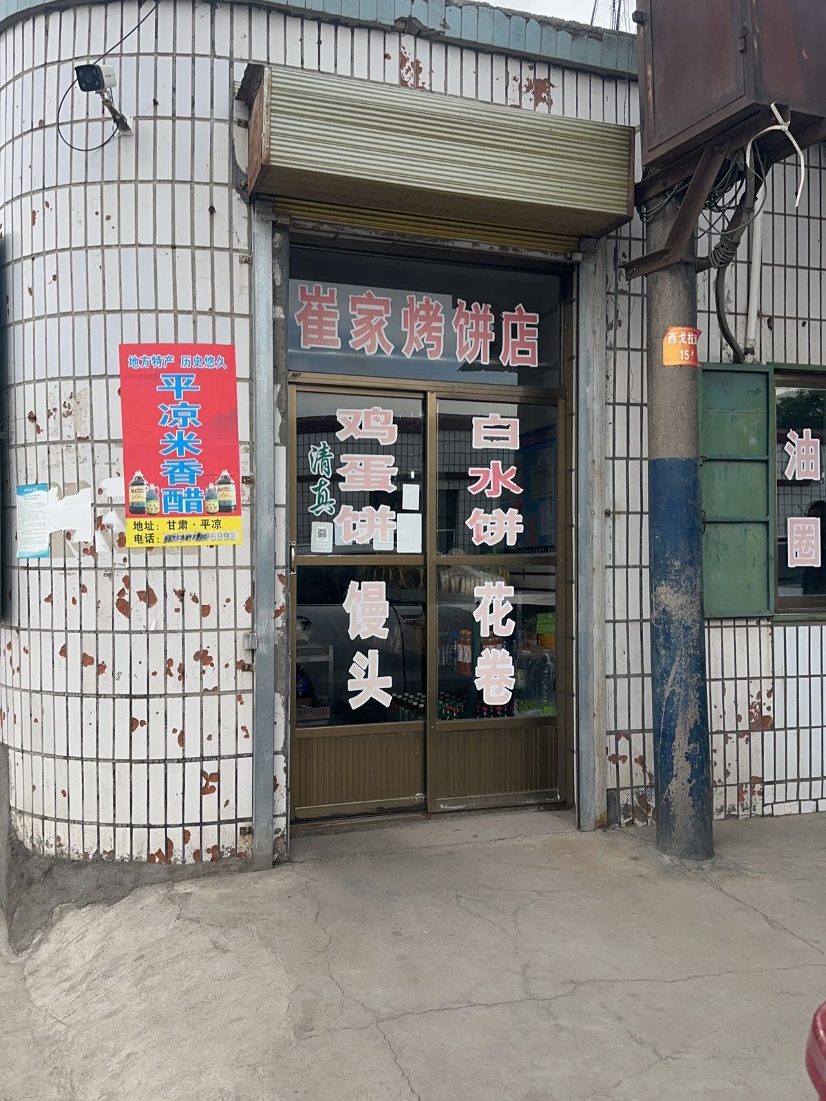 崔家烤饼店