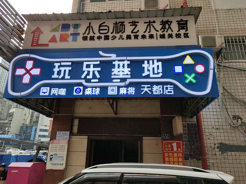 玩乐基地(天都店)