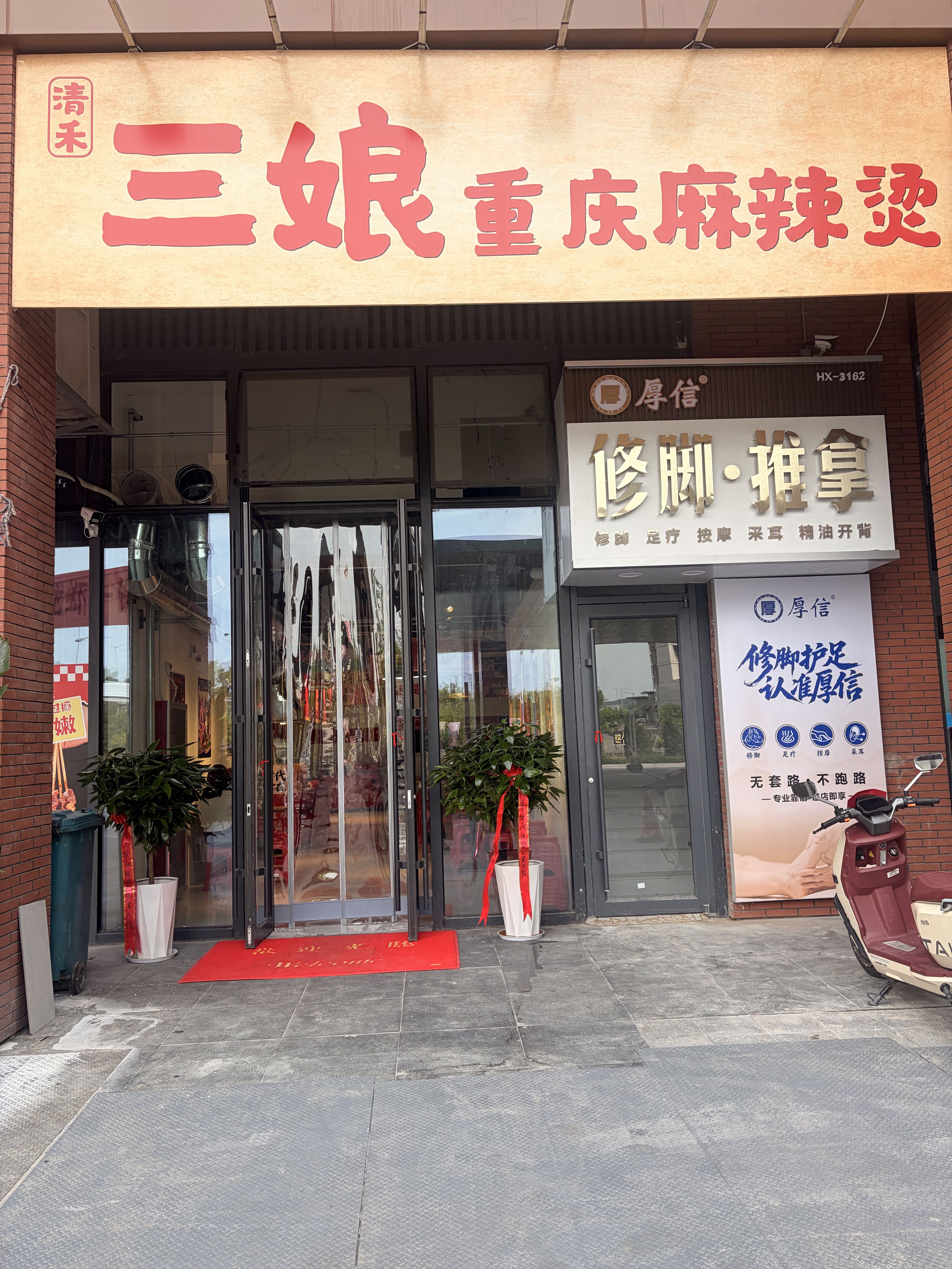 清禾三娘重庆麻辣烫