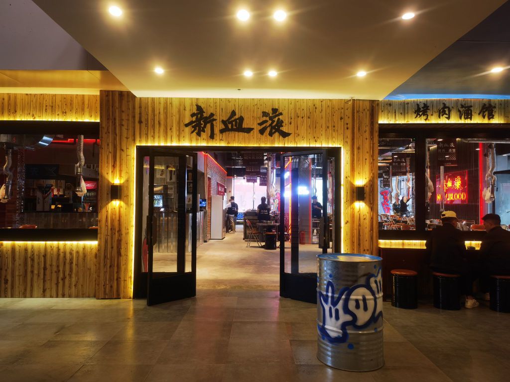 夼血液新涯烤肉酒馆(商业街店)