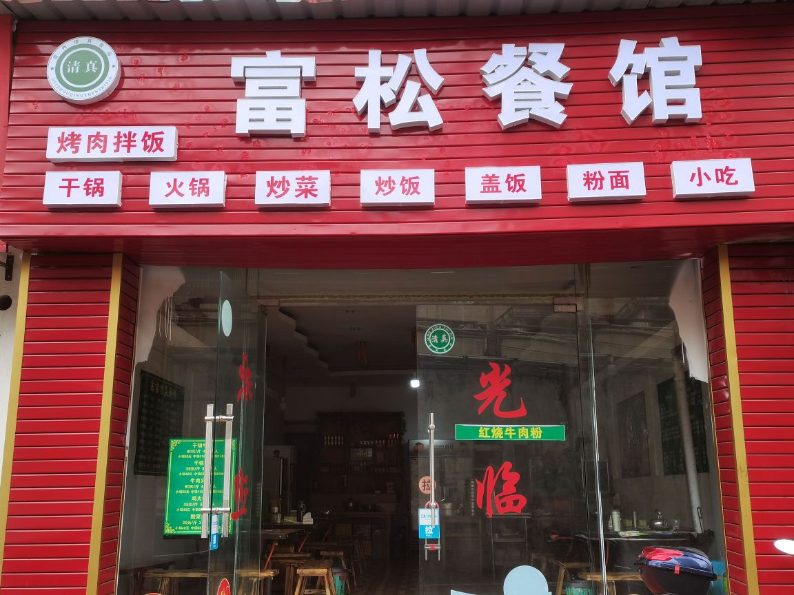 富松餐馆(恒宏花园店)