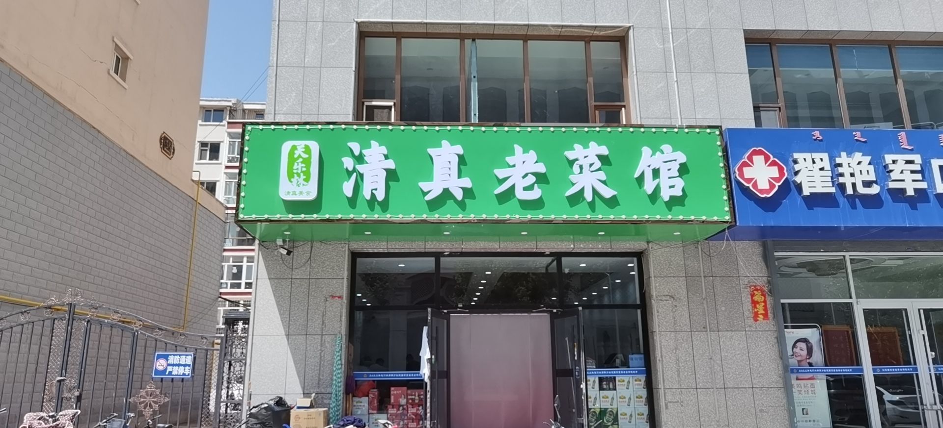 天乐林清真老菜馆