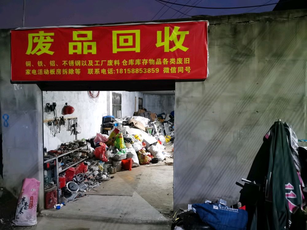 废品回收