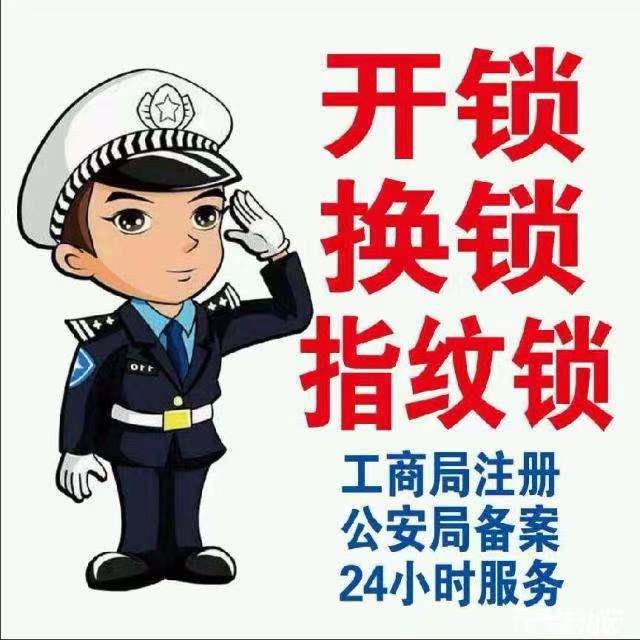爱民开锁配钥匙