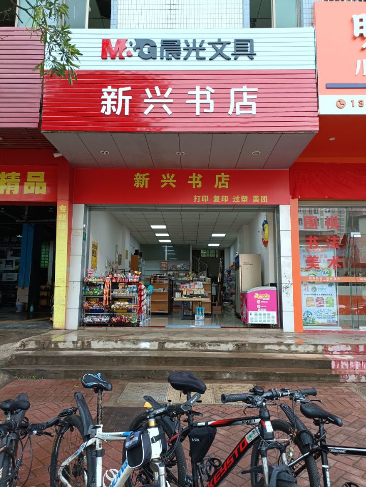 新兴书店