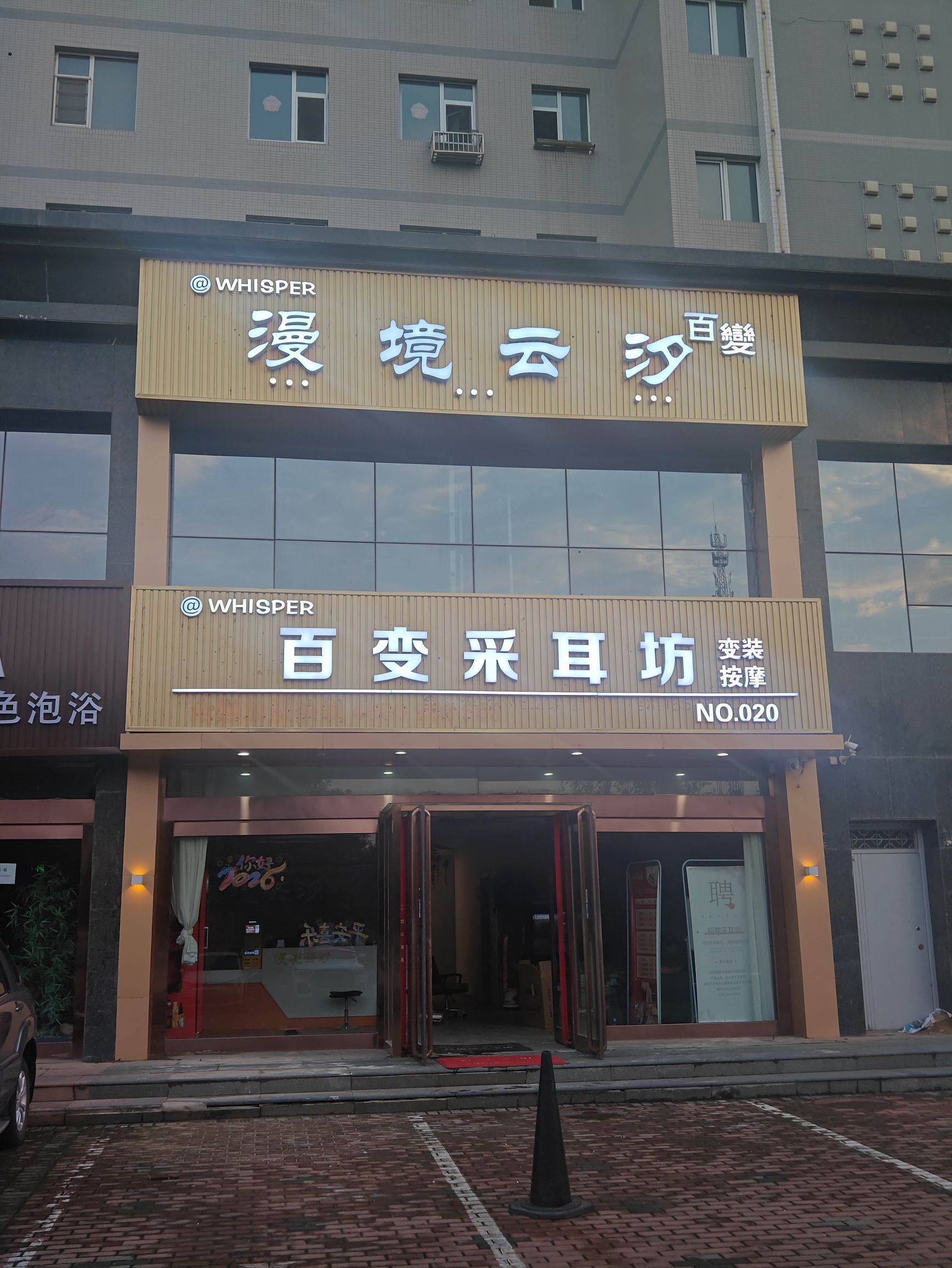 漫境云汐轻奢采耳spa馆