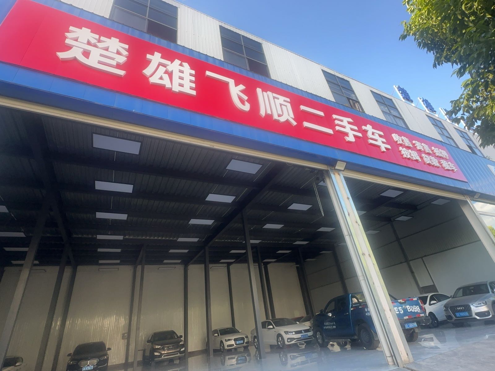 飞顺二手车