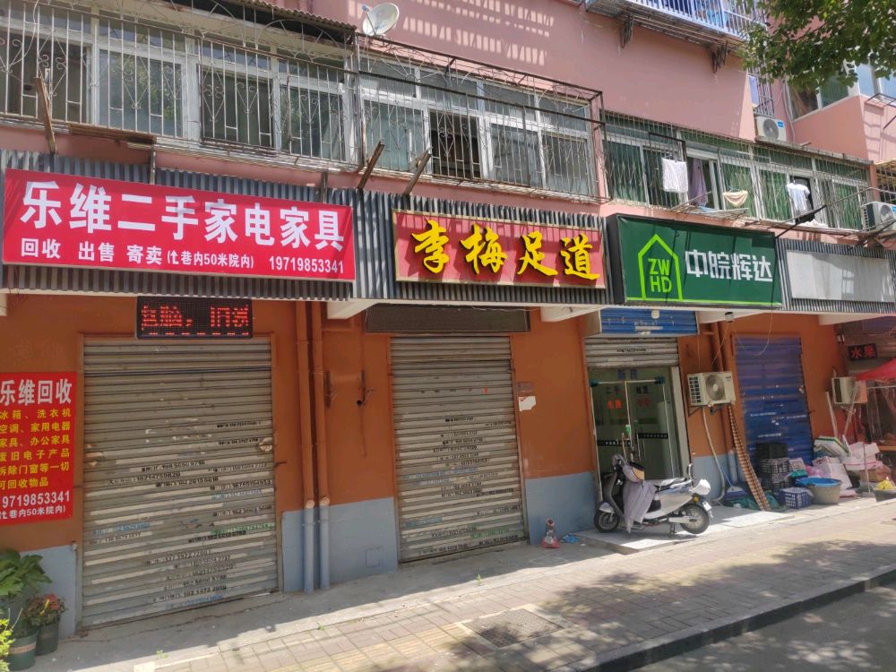 乐维二手家电家具
