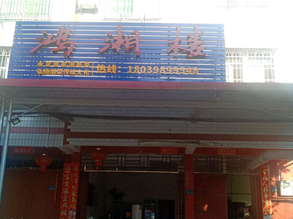 洪湘楼