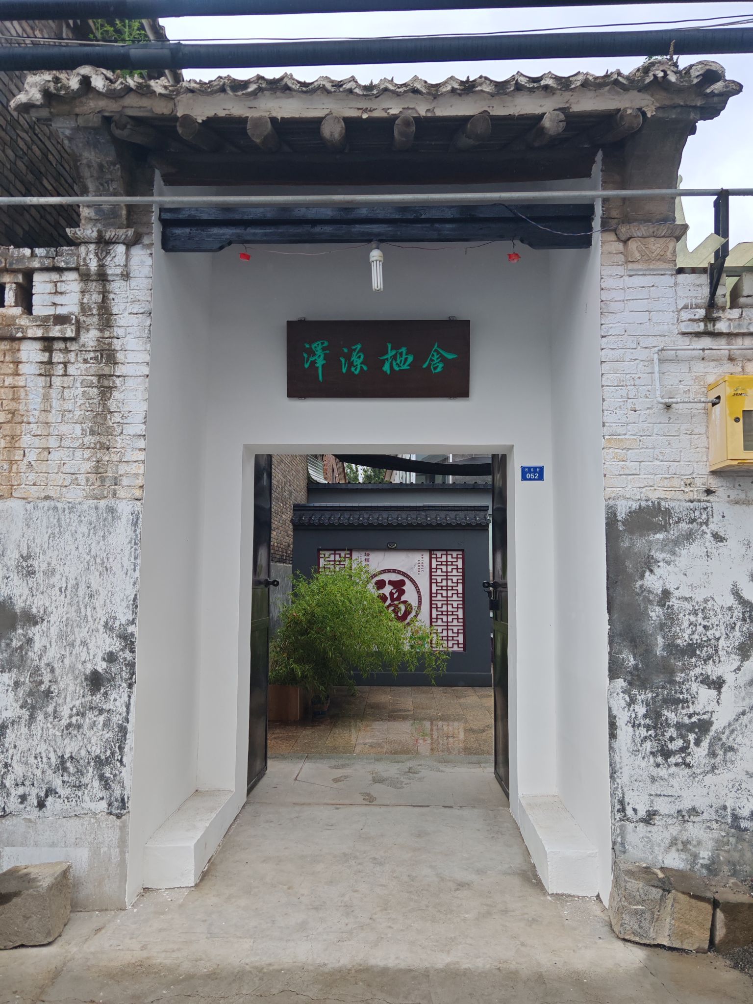 泽源栖舍民宿
