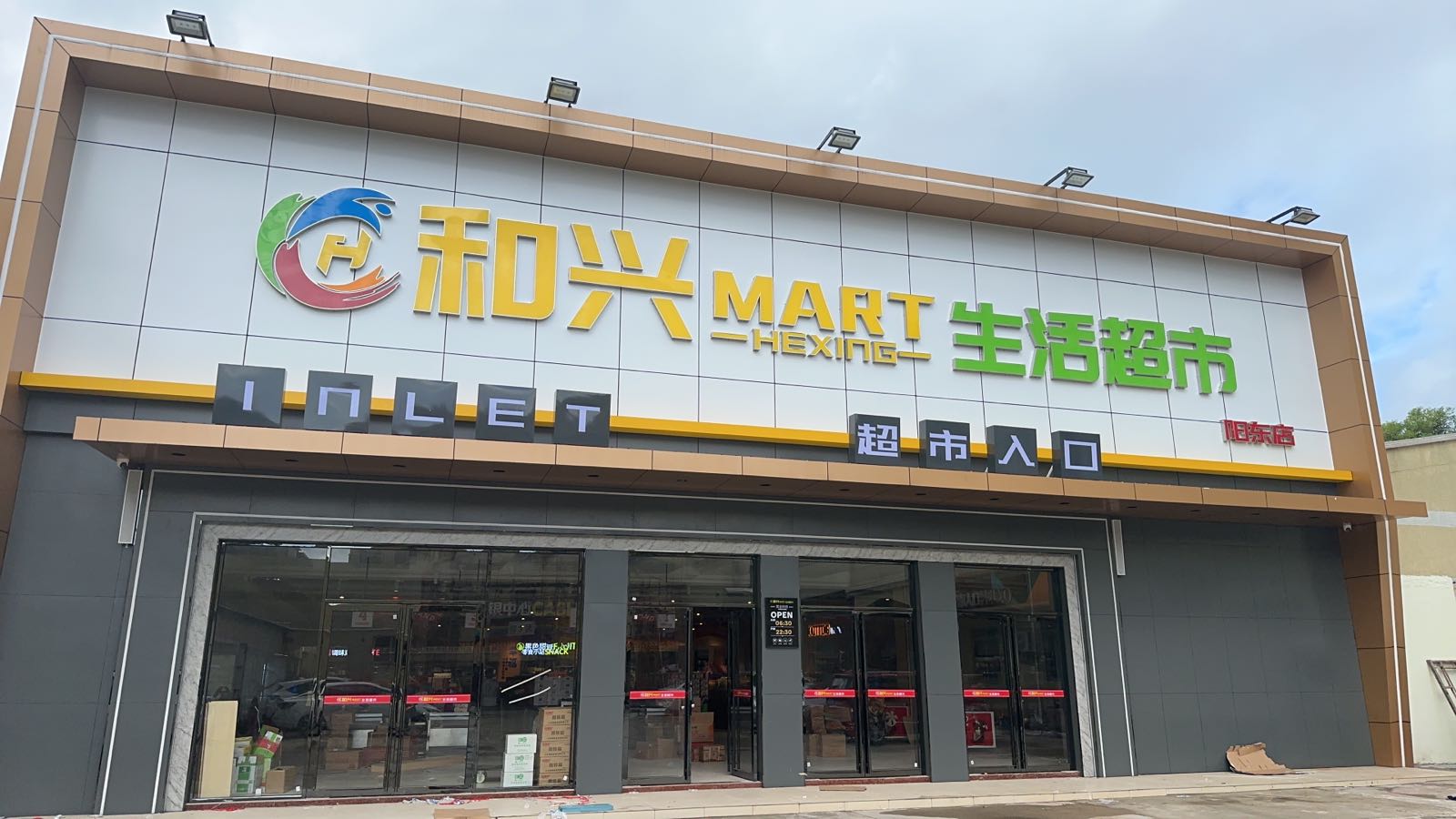 阳东和兴生活超市(裕东二路店)