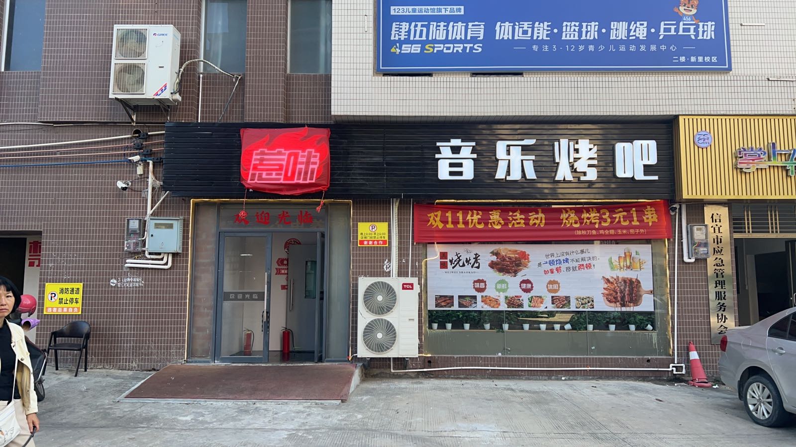 惹味音乐烤吧