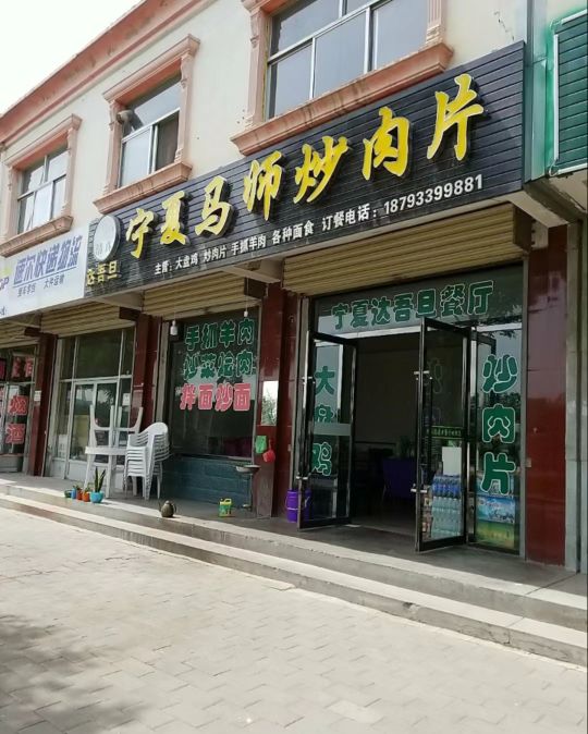 达吾旦宁夏马师炒肉片