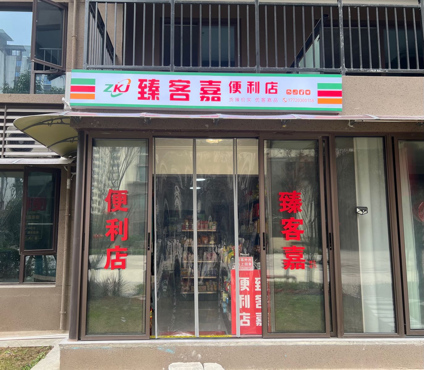 臻客嘉便利店