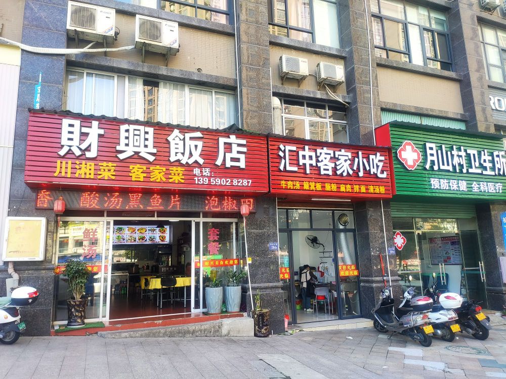 财兴饭店(美月山庄店)
