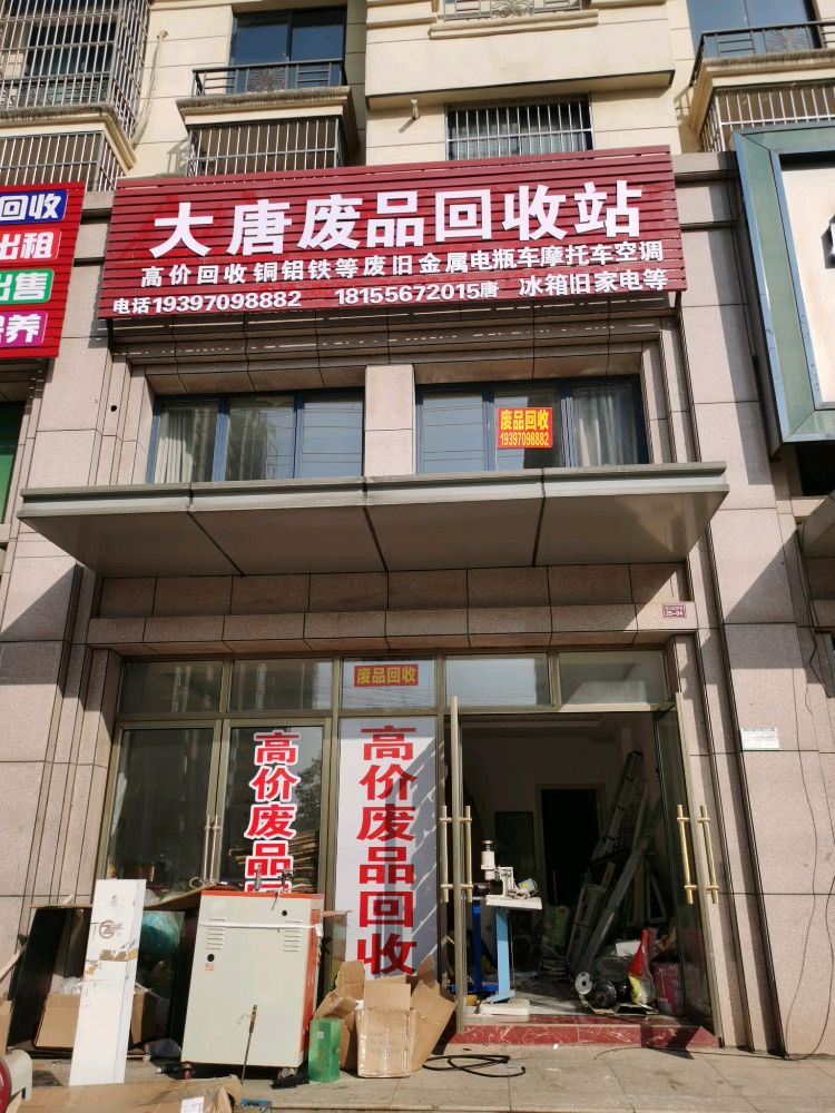 大唐废品回收站