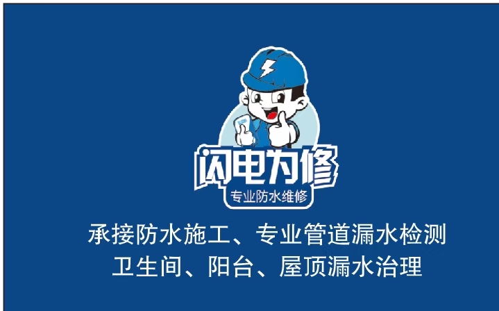 防水匠防水房屋维修工程部