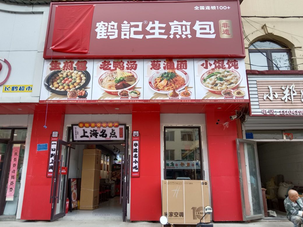 鹤记生煎包(白山市临江店)