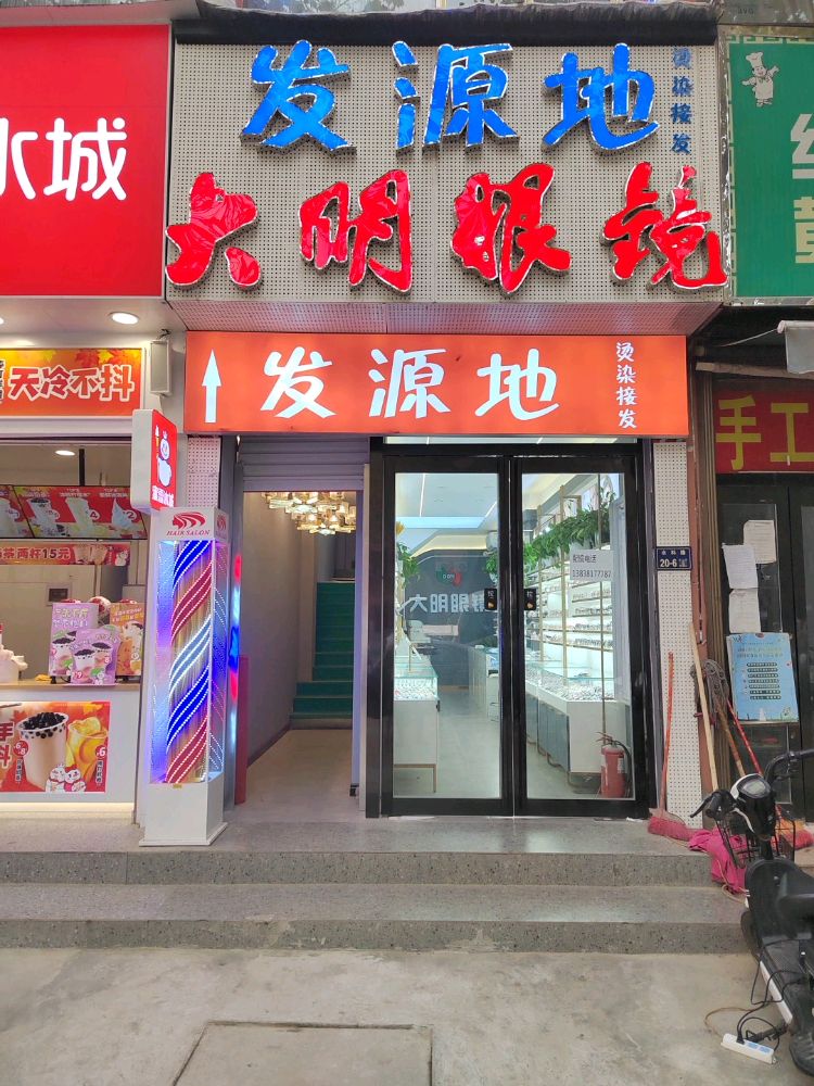 大明眼镜(水科路店)