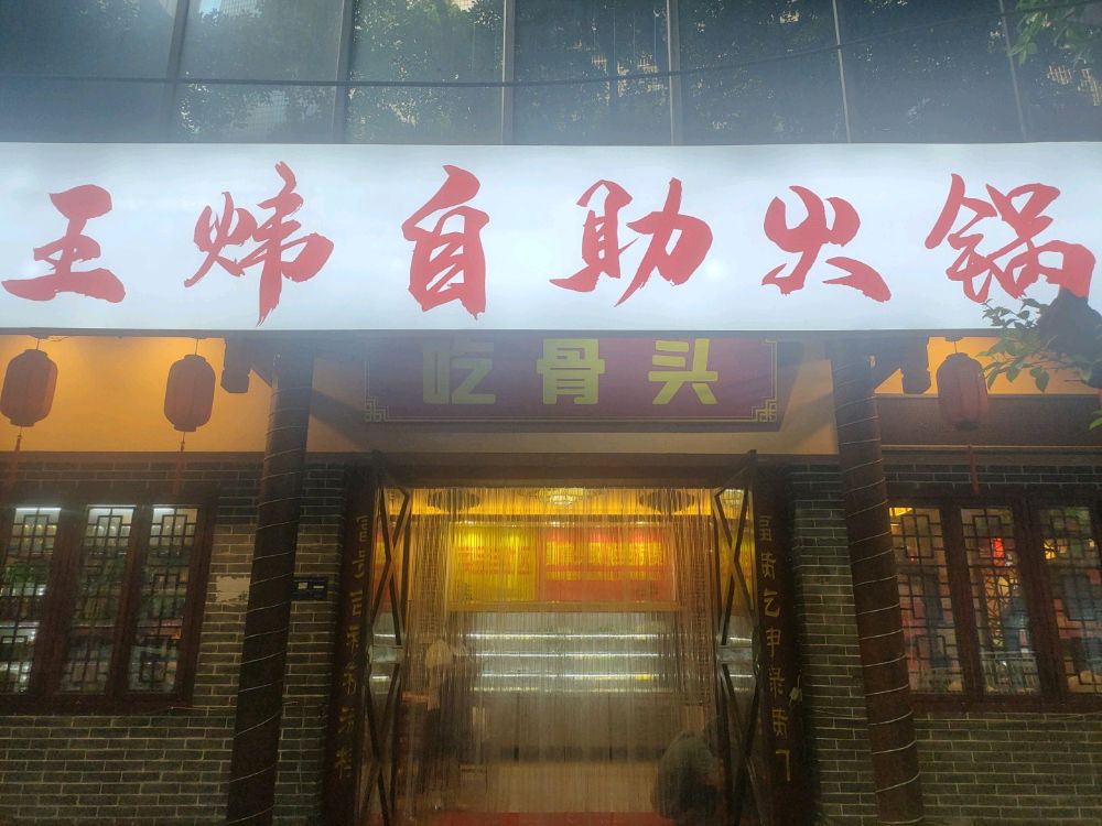 王炜助火锅(涪陵望州路店)