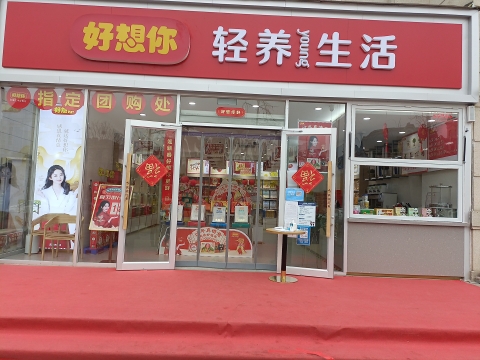 好想你(民安北郡店)