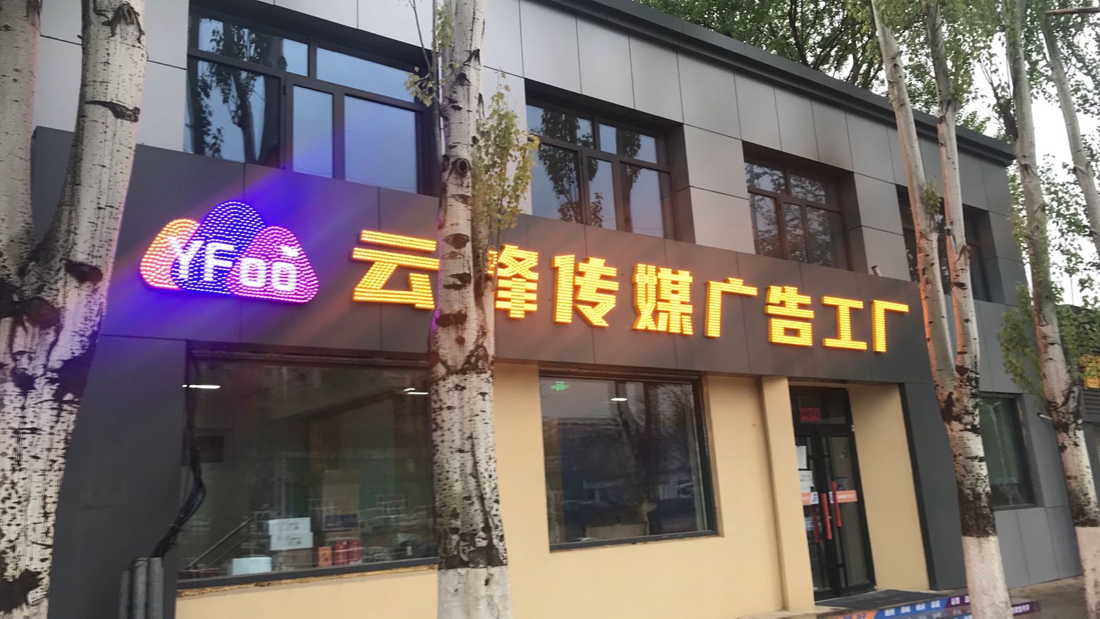 云峰传媒广告工厂