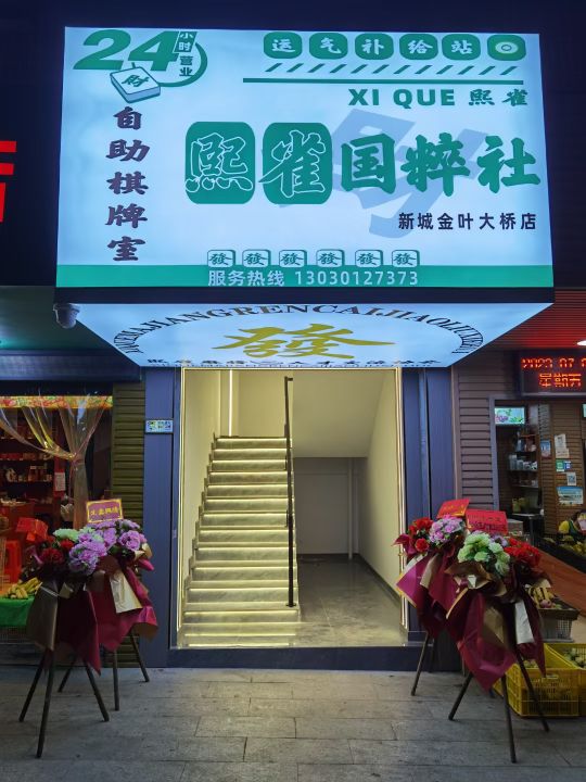 熙雀国粹社(新城金叶大桥店)