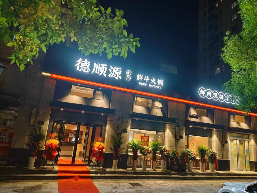德顺源鲜牛火锅