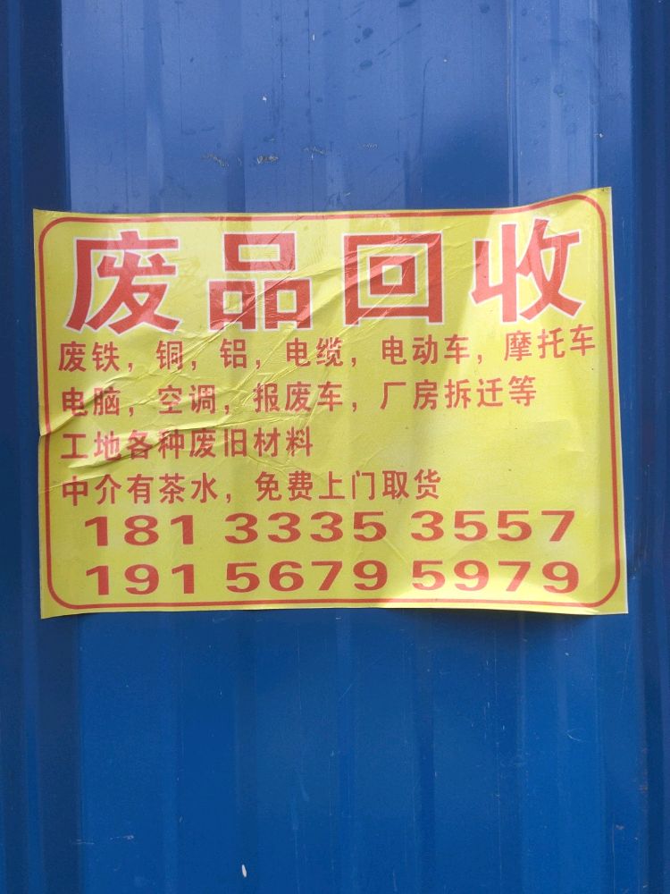 菲冉高价废品回收站