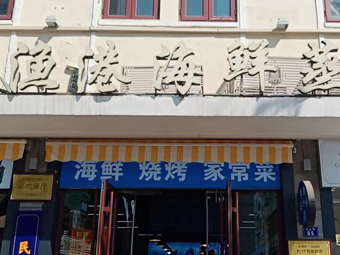 渔港蒸汽海鲜·青岛本地菜大排档(中山路店)环境
