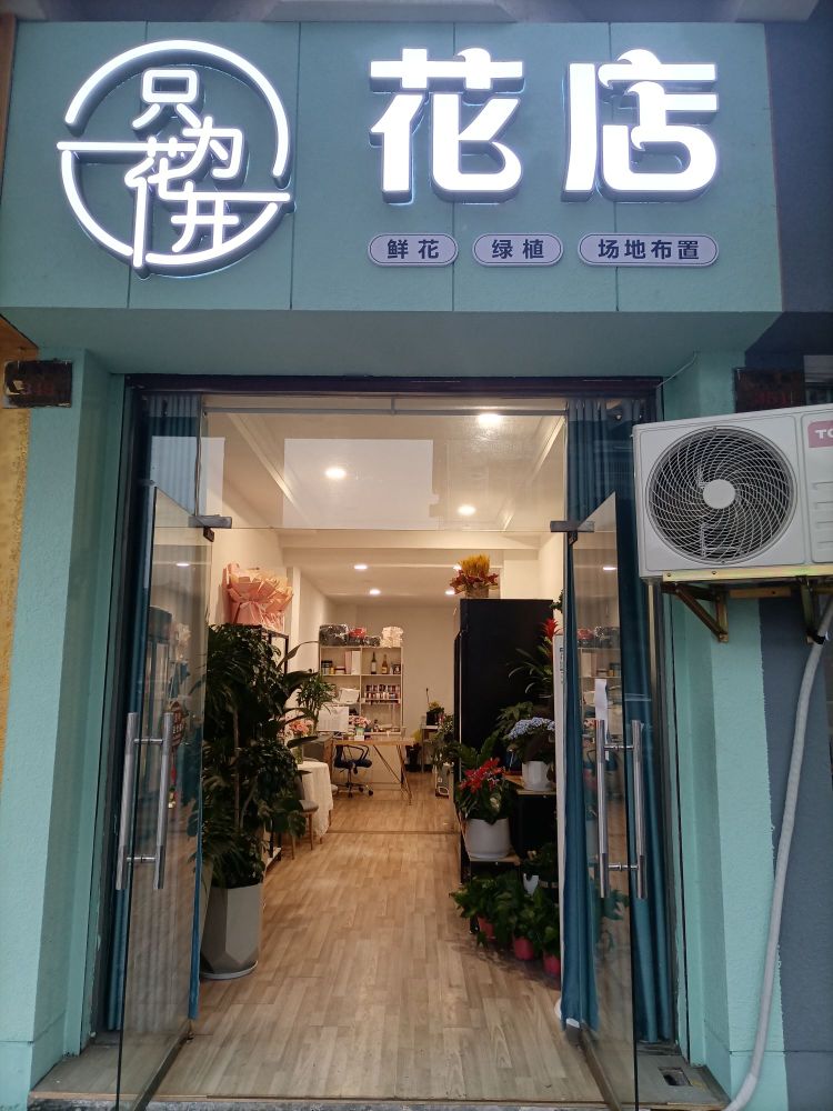 只为花开花店