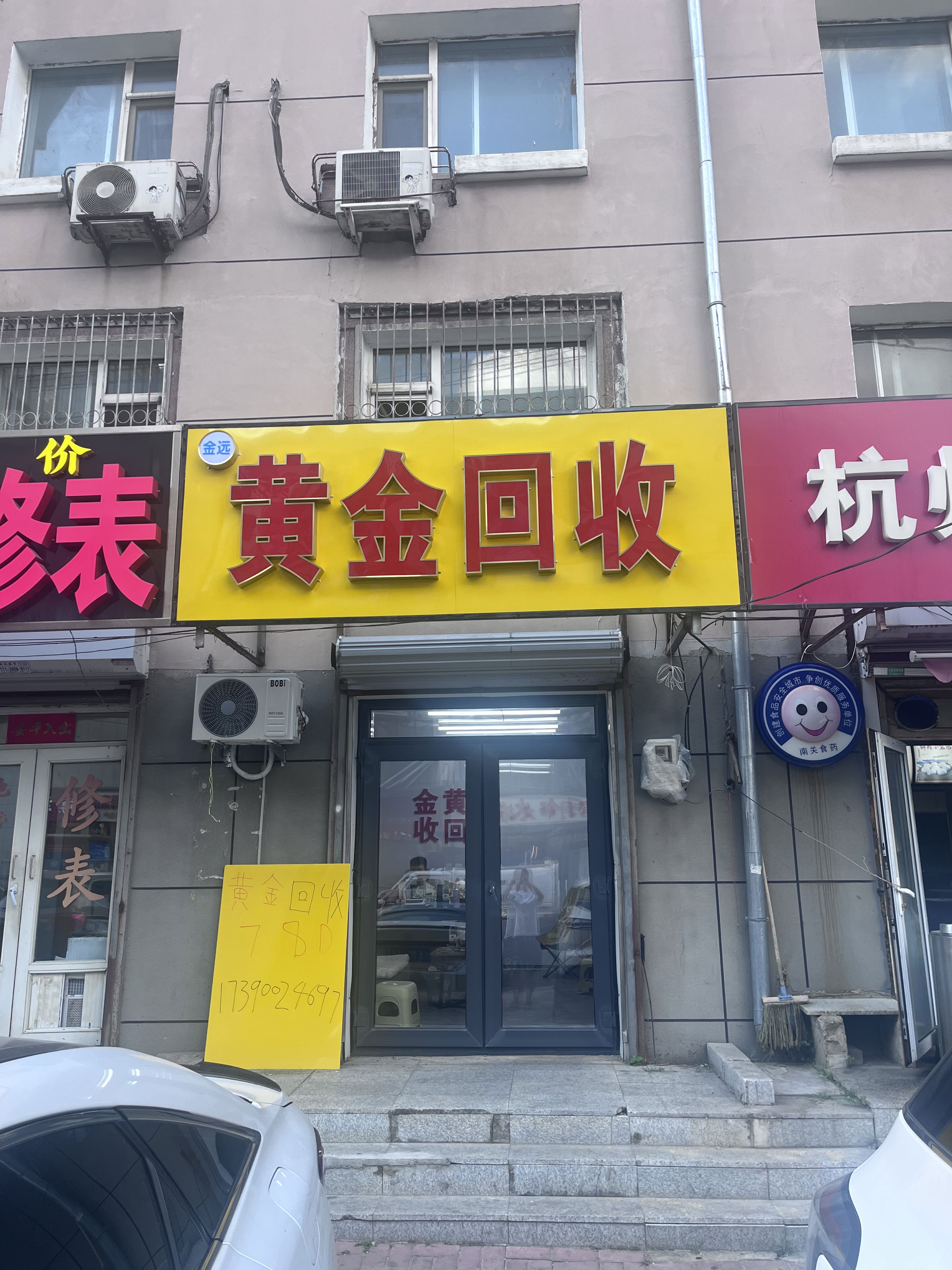 长春金远黄金回收