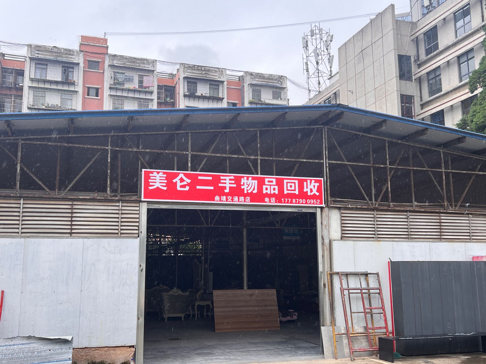 美仑二手物品回收