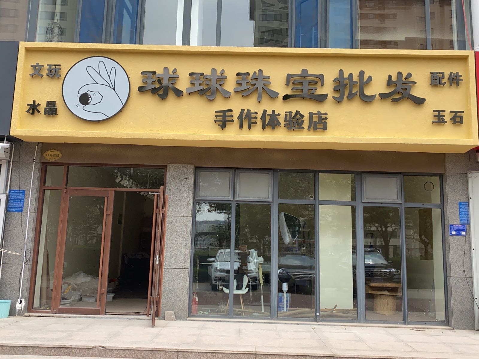 球球珠宝批发(华安·世纪樱园店)