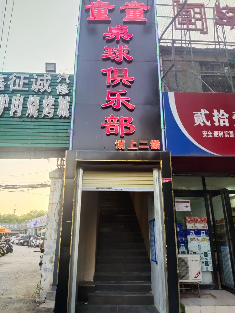 童童桌球俱乐部