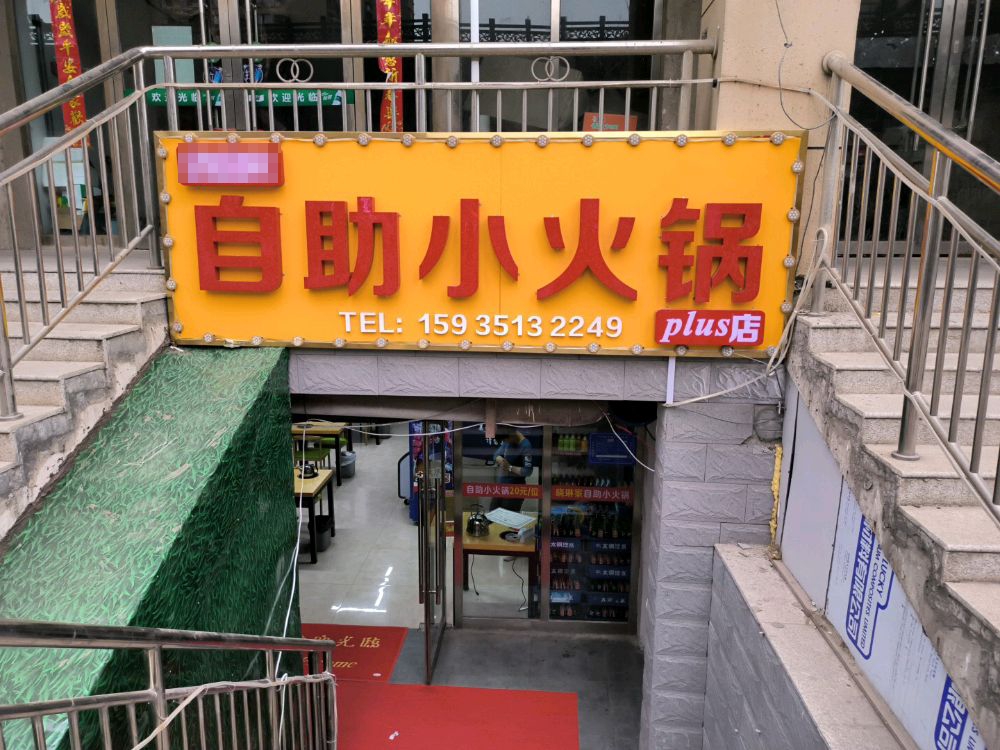 晓琳家自助小火锅(上北关小区店)