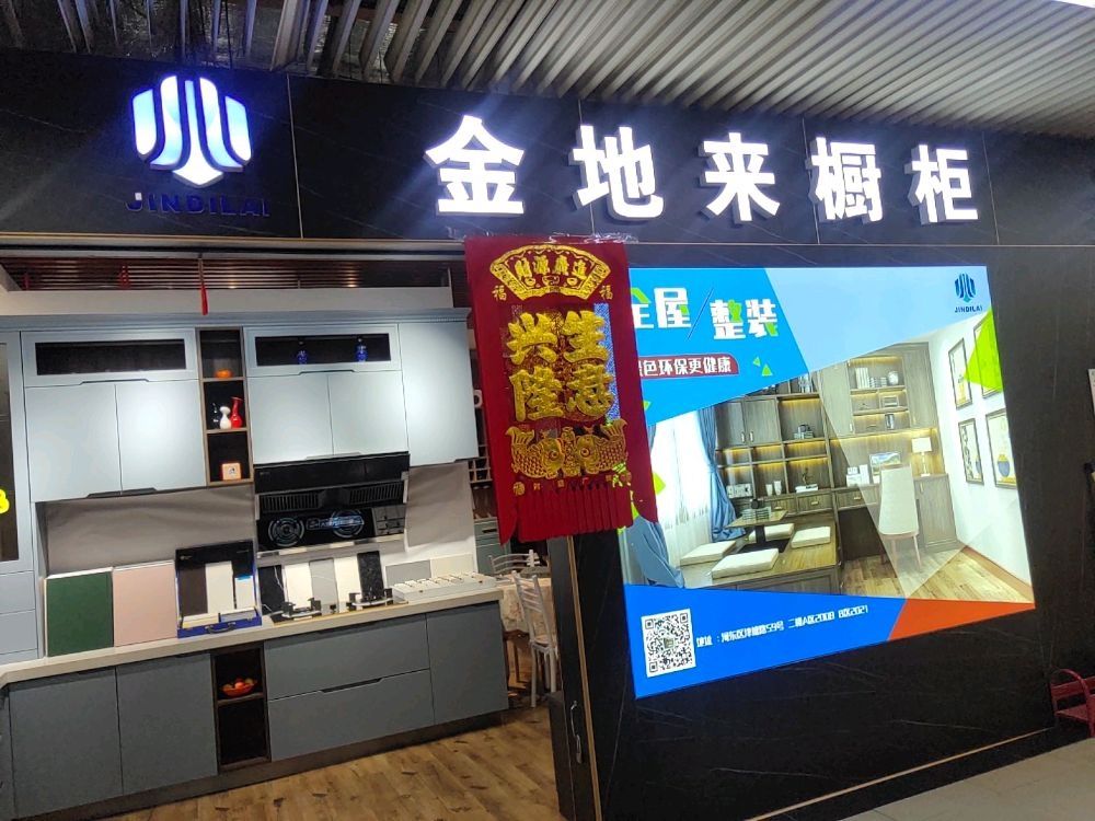 今地来橱柜全屋定制(体验馆)