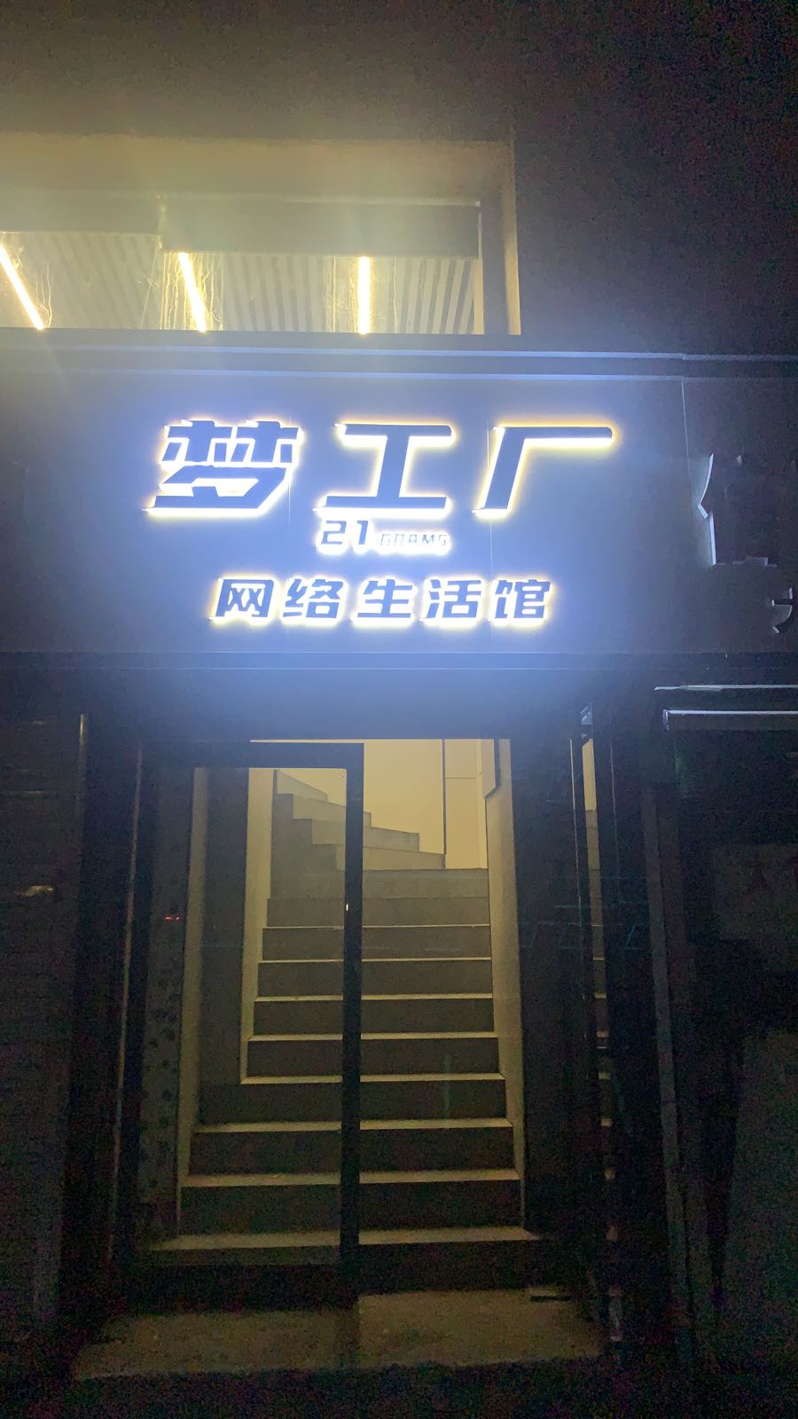 梦工厂网络生日馆(花园路店)