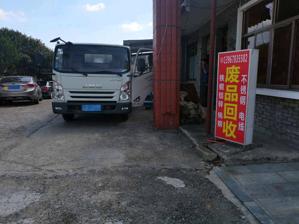 贵荣废品会收